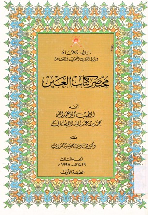 مختصر كتاب العين