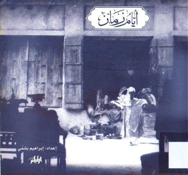 أيام زمان OLD DAYS