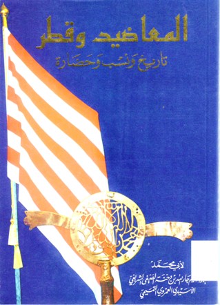 المعاضيد وقطر تاريخ و نسب و حضارة