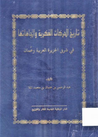 تاريخ الحركات الفكرية في شرق الجزيرة العربية و عمان