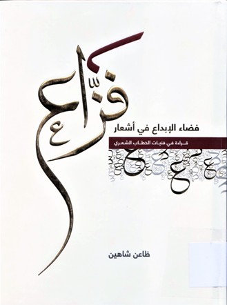 فضاء الإبداء في أشعار فزاع