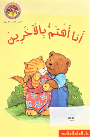 أنا أهتم بالاخرين