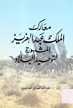 معارك الملك عبد العزيز المشهورة لتوحيد لدولة