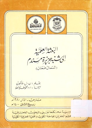 البعثة العلمية إلى شبه جزيرة مسندم شمال عمان