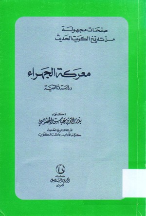 معركة الجهراء