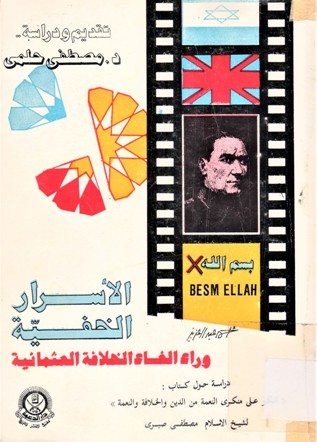 الأسرار الخفية وراء الغاء الخلافة العثمانية
