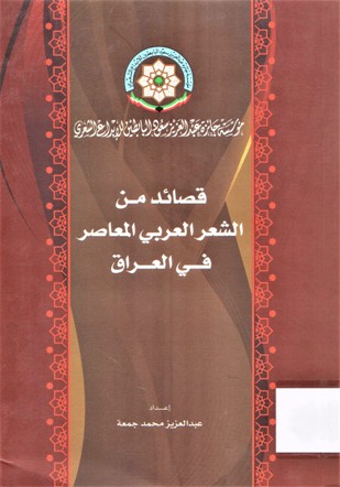 قصائد من الشعر العربي المعاصر في العراق
