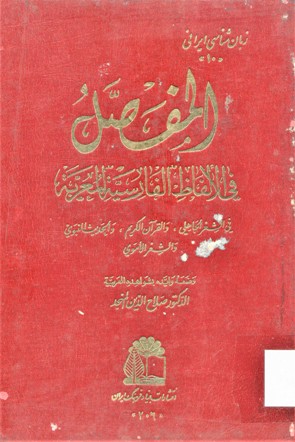المفصل في الالفاظ الفارسية المعربة