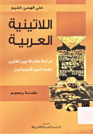 اللاتينية العربية