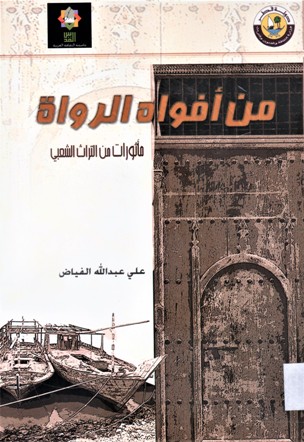من أفواه الرواة مأثورات من التراث الشعبي