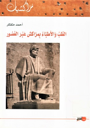 الطب و الأطباء بمراكش عبر العصور