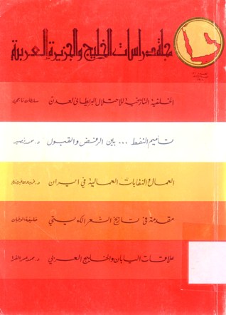 مجلة دراسات الخليج و الجزيرة العربية