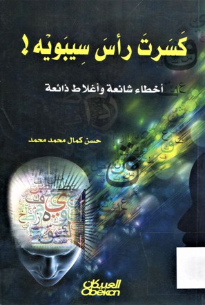 كسرت رأس سيبويه أخطاء شائعة و اغلاط ذائعة