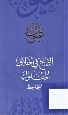التاج في أخلاق الملوك