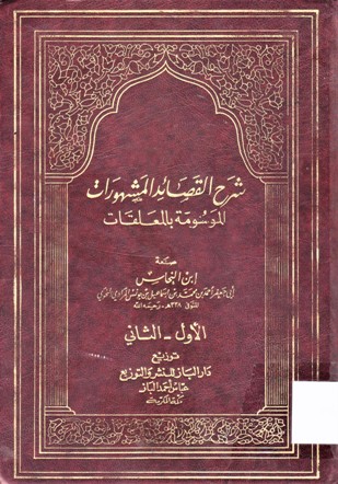 شرح القصائد المشهورات الموسومة بالمعلقات