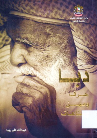 دبا .. حرف و مهن و صناعات Dibba .. Crafts Jobs and Industries