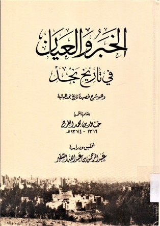 خبر و العيان في تاريخ نجد