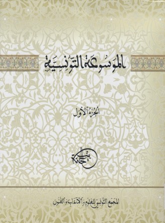 الموسوعة التونسية