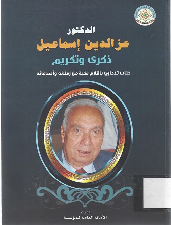 الدكتور عز الدين إسماعيل ذكرى و تكريم