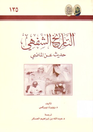 التاريخ الشفهي حديث عن الماضي
