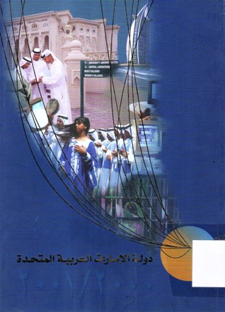 دولة الامارات العربية المتحدة -الكتاب السنوي 2000/2001