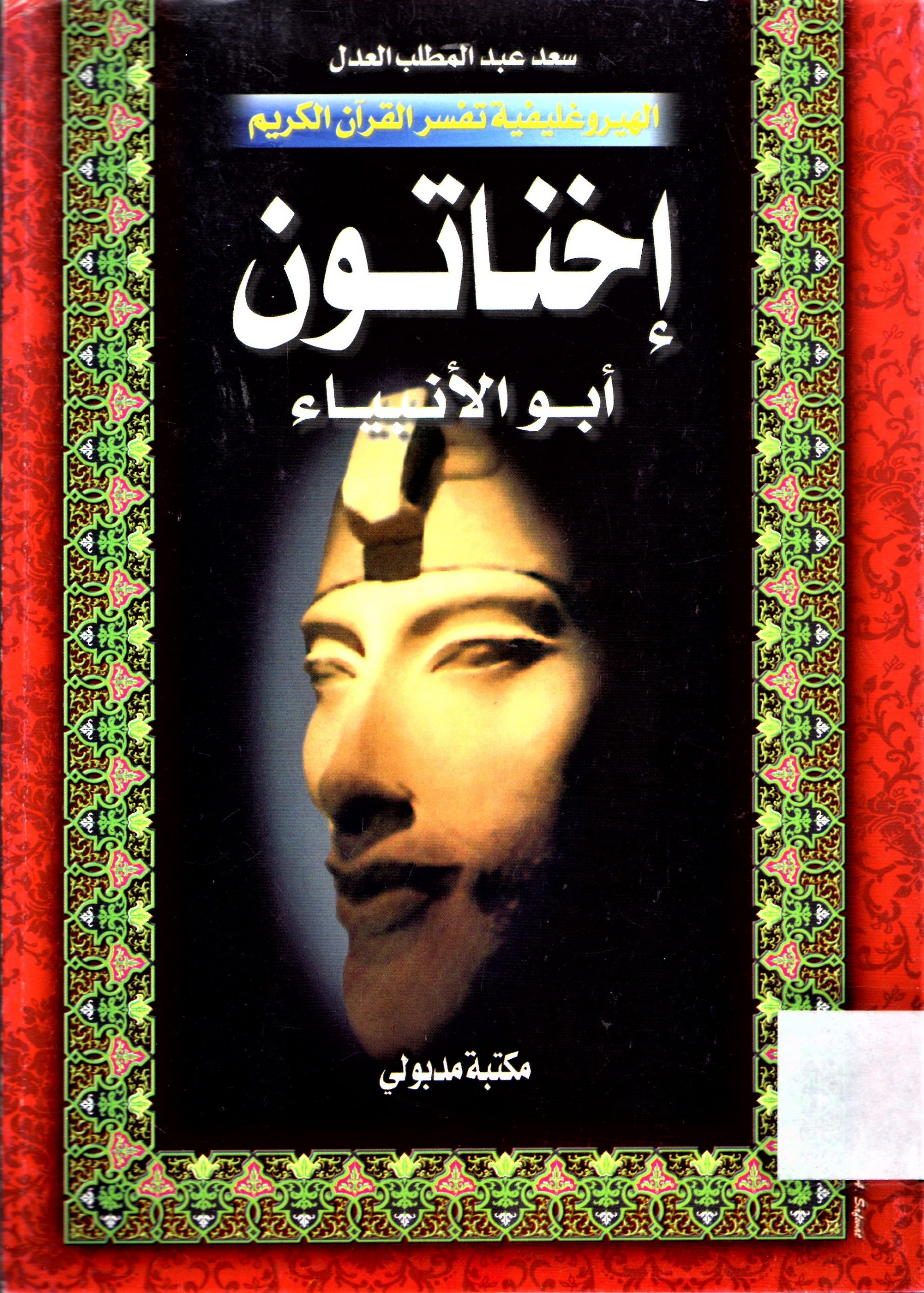 إخناتون أبو الانبياء