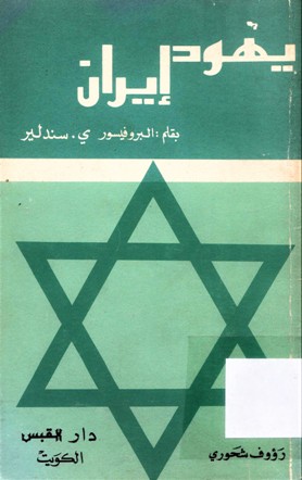 يهود إيران
