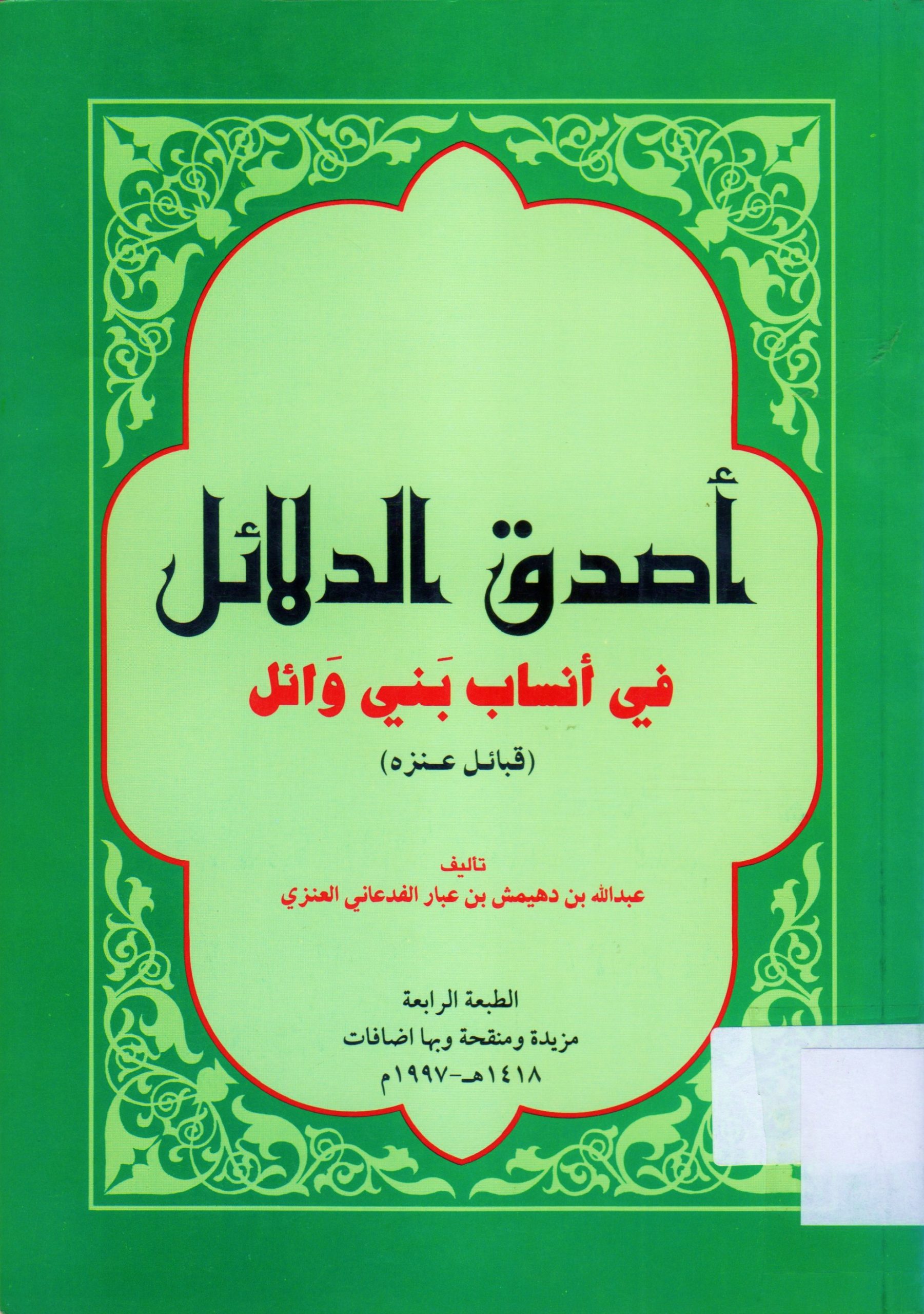 (أصدق الدلائل في أنساب بني وائل (قبائل عنزة