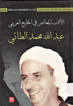 الأدب المعاصر في الخليج العربي