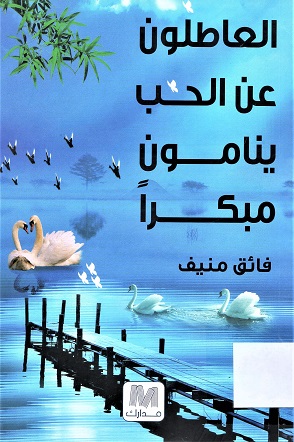 العاطلون عن الحب ينامون مبكرا