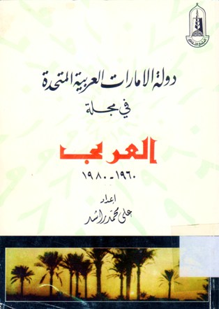 دولة الامارات العربية في مجلة العربي