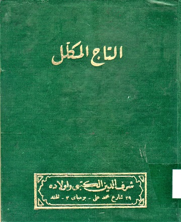 التاج المكلل