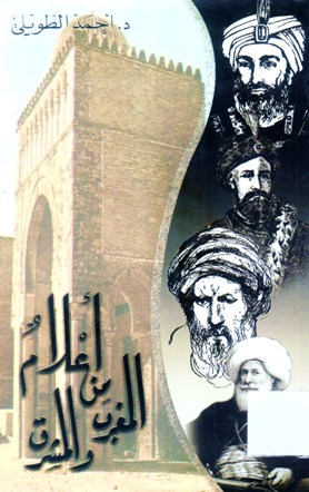 أعلام من المغرب و المشرق