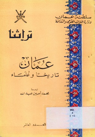 عمان تاريخا و علماء