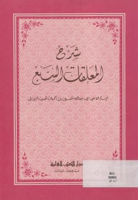 شرح المعلقات السبع