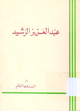 عبد العزيز الرشيد