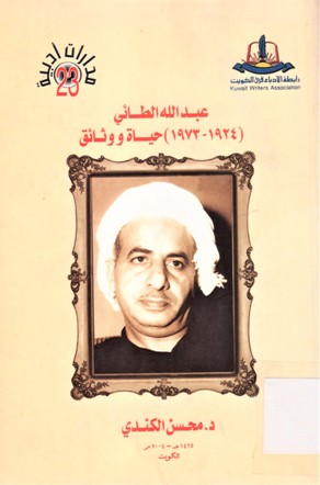 عبدالله الطائي(1973-1924) حياة ووثائق