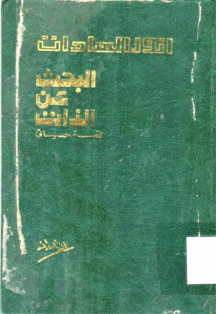 البحث عن الذات قصة حياتي