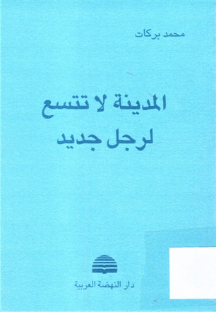 المدينة لا تتسع لرجل جديد