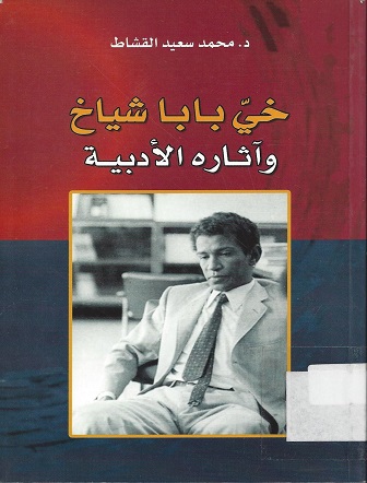 خي بابا شياخ و آثاره الأدبية