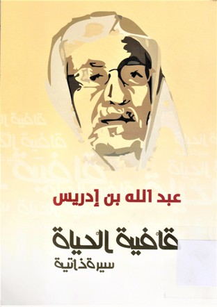عبدالله بن ادريس قافية الحياة