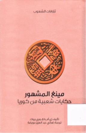 مينغ المشهور حكايات شعبية من كوريا