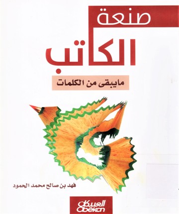 صنعة الكتاب ما يبقى من الكلمات