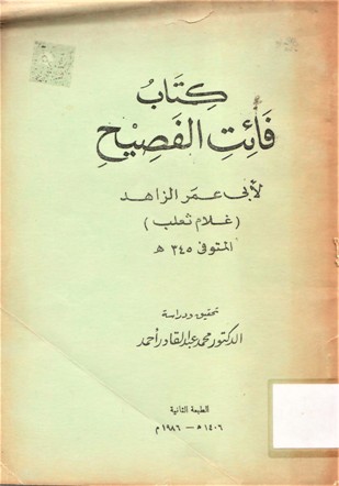 كتاب فائت الفصيح لأبي عمر الزاهد (غلام ثعلب)