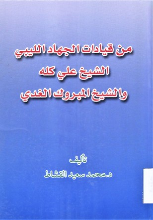 من قياادات الجهاد الليبي الشيخ علي كله و الشيخ المبروك الغدي