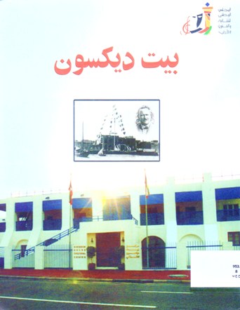 بيت ديكسون