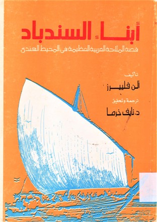 أبناء السندباد ABNAA AL SENDIBAD