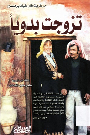 تزوجت بدويا
