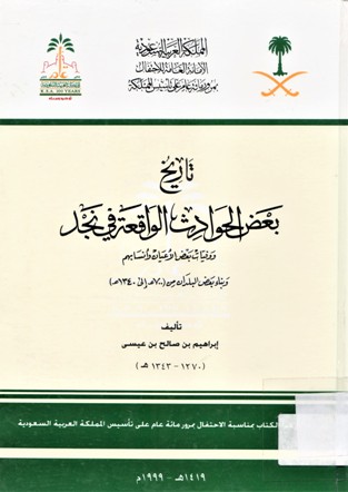 تاريخ بعض الحوادث الواقعة في نجد