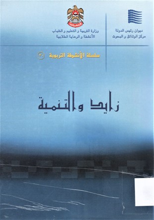 زايد و التنمية